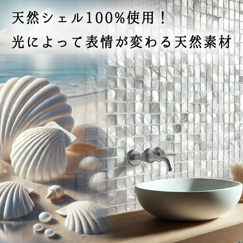 タイルシール 天然 シェル 貝 リアル 約300×300 モザイクタイル モザイク 防水 キッチン 洗面台 水回り *タイルシート* インテリア DIY 貼るだけ簡単 2