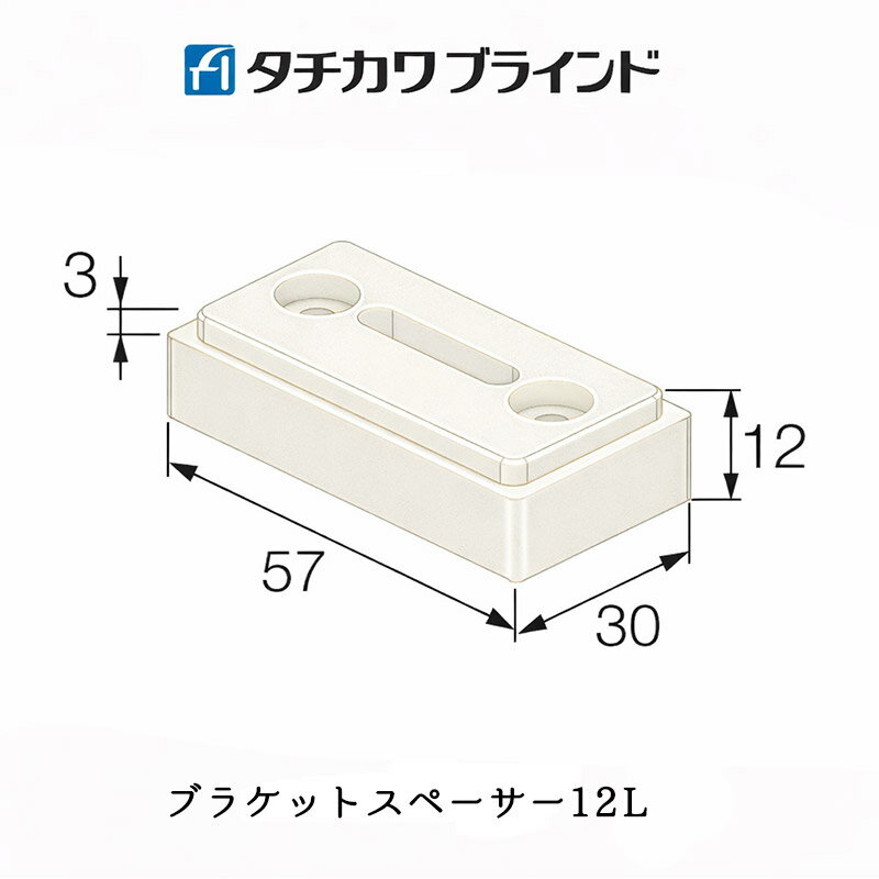 Rakuten - 立川機工製 ウッドブラインド（ループ操作）用 タチカワ ブラケットスペーサー12