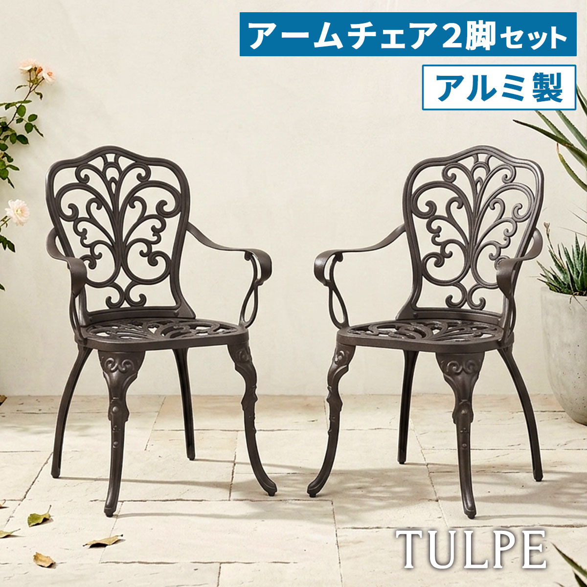 Rakuten - アルミ製アームチェア 2脚セット 「トルペ」 BKS-C5289-2P パティオ チェア 軽量 アルミ ガーデン ファニチャー 肘掛け付き 椅子 1人掛け ガーデンチェア 屋外 庭 ベランダ おしゃれ