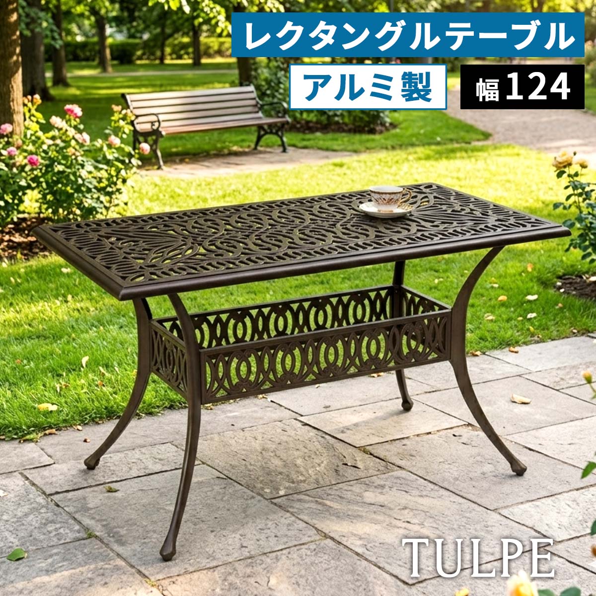 アルミ製レクタングルテーブル 単品 「トルペ」 BKS-RG124 ガーデンテーブル ガー...