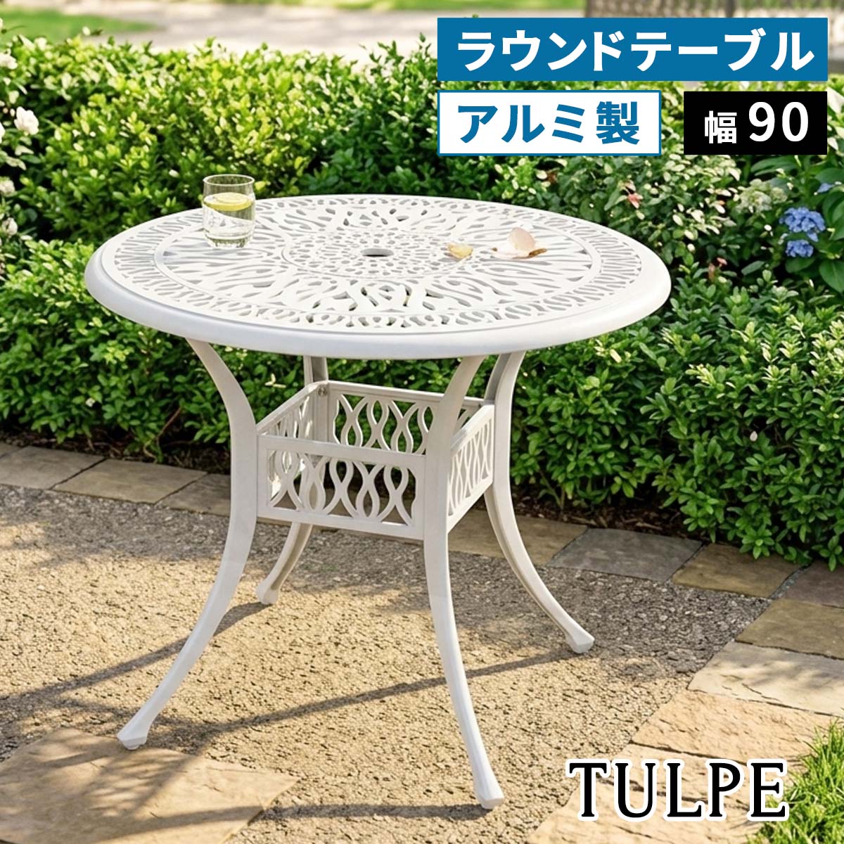 樂天商城 - アルミ製ラウンドテーブル 90cm 単品 「トルペ」 BKS-RT900 ガーデンテーブル ガーデンファニチャー パラソル穴 屋外 庭 ベランダ パティオ 丸型 円形 4人 アルミ おしゃれ