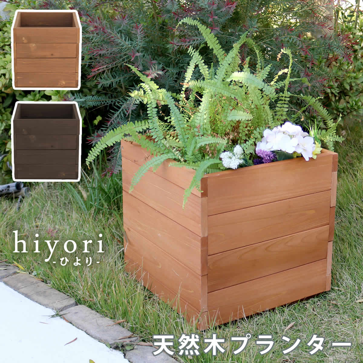 天然木プランター（幅36） hiyori（ひより） ウッドデッキ 簡単組立 縁側 DIY 木製 天然木 庭 ベランダ マンション おしゃれ ガーデン 屋外 家具 ライトブラウン ダークブラウン アウトドアリビング ベンチ 木製縁台 ガーデン