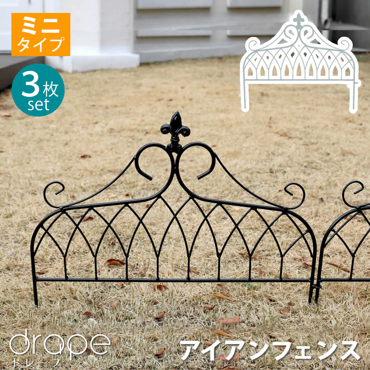 アイアンフェンス ミニタイプ "drape"（ドレープ）3枚組 フェンス アイアン ガーデンフェンス 枠 柵 仕切り 目隠し 境目 クラシカル アンティーク 飾る ベランダ つる 薔薇 バラ 朝顔 園芸 纏う 庭 屋外 diy 簡易 ガーデン