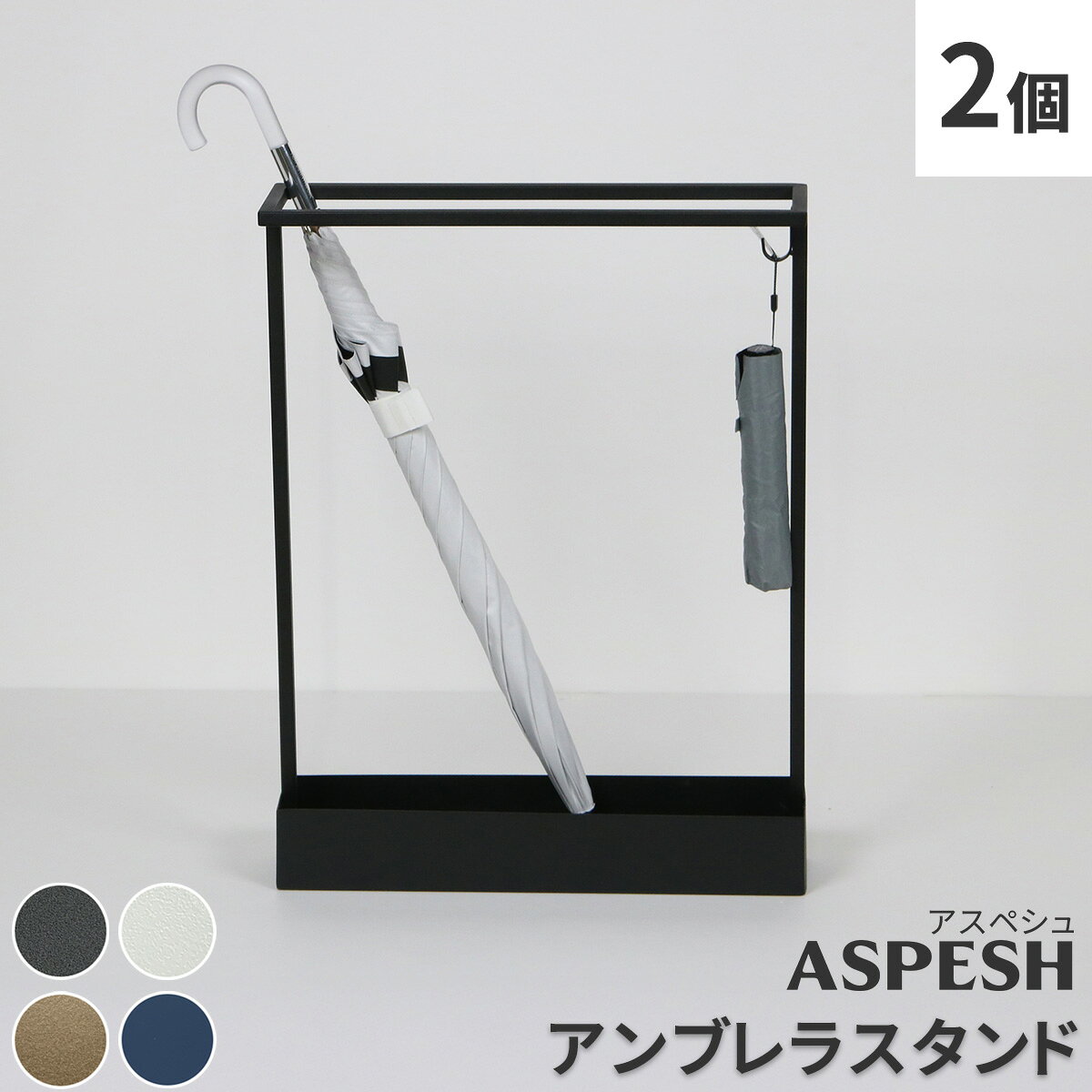 Rakuten - 「ASPESH」 アスペシュ アンブレラスタンド （レクタングル） 2個セット IF-N0044-2P幅44 高さ58.5 アイアン 傘立て かさたて スタンド 玄関 モダン おしゃれ 北欧 シンプル スリム 完成品
