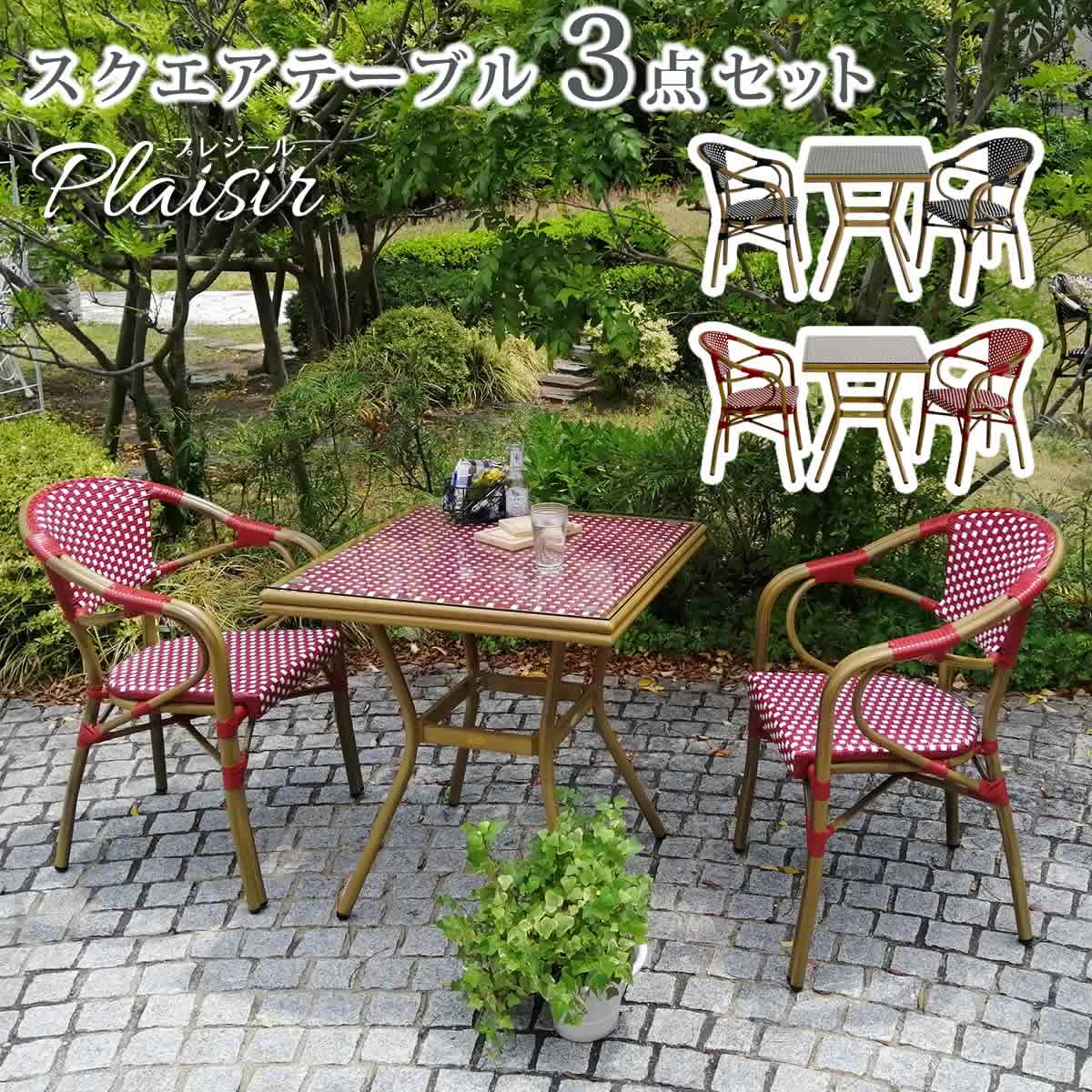Rakuten - スクエアテーブル3点セット「プレジール」 簡単組立 ガーデンテーブル PEラタン テラス 庭 レッド ブラック アルミ モダン スクエア イングリッシュガーデン ファニチャー シンプル 欧州 インテリア 家具 チェア カフェ ガーデン
