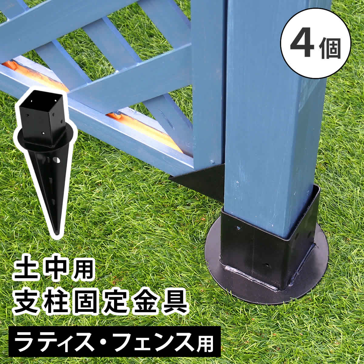 Rakuten - 土中用支柱固定金具（4個） S-UB4514-4P ガーデン