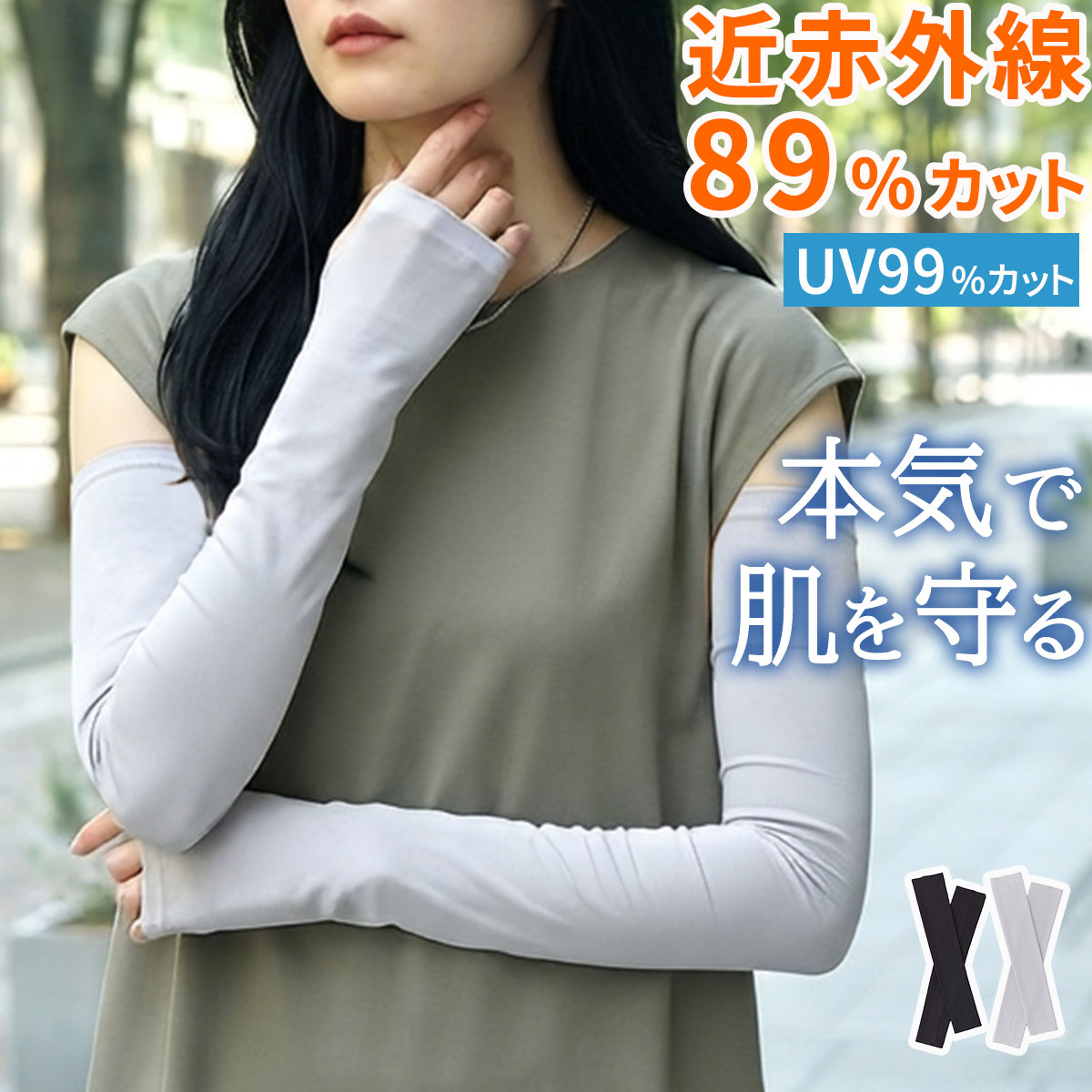 ※ポスト投函でのお届けとなります。 「近赤外線と紫外線（UV）をWで防ぐ、新時代のプロテクト」 光老化（太陽光による肌老化）の原因は、紫外線だけではありません。 太陽光の約4割を占める「近赤外線」は、紫外線よりもさらに肌の奥深くへ到達し、シワやたるみを引き起こすとして注目されています。 「着るセラピスト」は、近赤外線カット率約89％・紫外線カット率99％を誇る、本格的プロテクトウェアです。 「本気で肌を守りたい方のための、高機能プレミアム・アームカバー」 ●近赤外線89%カット ●紫外線99%カット ●UPF50+ ●遮熱49%(S45)/グレー ●体感温度マイナス1.8℃ ●吸水速乾 ●接触冷感 ●抗菌防臭 日本を代表する繊維メーカー、「セーレン」の専門技術を集結した特許素材「FLEX MOVE」を採用。360度ハイストレッチ＆アウターに響きにくいフリーカットを実現。 自転車、通勤通学、車の運転、ガーデニング、ゴルフ、ジョギング、ウォーキング、キャンプなど、日差しが気になるすべての瞬間へ。 【カラー】 ブラック/グレー■商品名 着るセラピスト[R] 近赤外線+UVカットアームカバー ■サイズ・カラー・型番 Mサイズ/ブラック…SR-KAM-M-BLK Lサイズ/ブラック…SR-KAM-L-BLK Mサイズ/グレー…SR-KAM-M-GRY Lサイズ/グレー…SR-KAM-L-GRY ■サイズ（約） M/L ■重量（約） Mサイズ…45g Lサイズ…45.5g ■材質 ポリエステル80％ ポリウレタン20% ■性能 近赤外線89%カット/UV99%カット/UPF50+/吸水速乾/接触冷感/抗菌防臭 ■組立区分 完成品 ■備考 hanayaka[R]、着るセラピスト[R]、FlexMove[R]はセーレン(株)の登録商標です。 ※ポスト投函でのお届けとなります。