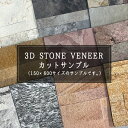 天然石 シート サンプル 3D ストーンベニア 貼る タイルシール 壁石 タイルパネル 石材 DIY ストーン ライトストーン ストーンシート ライトストーンウ...