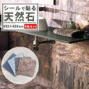天然石 シート 600×600mm 8枚セット はさみで切れる 両面テープ付き 天然石パネル 石壁 石張り タイルシール ウォールパネル 壁石 タイルパネル パ...