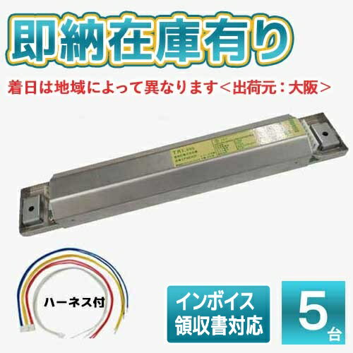 法人限定 即納在庫有り LF9840F (5台セット) トライエンジニアリング 蛍光灯 安定器 インバータ安定器 2灯用(1灯用兼用) 100-240V対応 ランプフリー