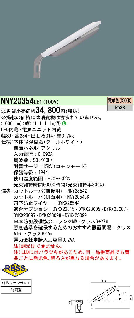 [法人限定] NNY20354 LE1 パナソニック ※受注品 電力柱取付型 LED 電球色 防犯灯 屋外 ASA樹脂製 防まつ型 明るさセンサなし AreaLux パネル付型 [ NNY20354LE1 ]