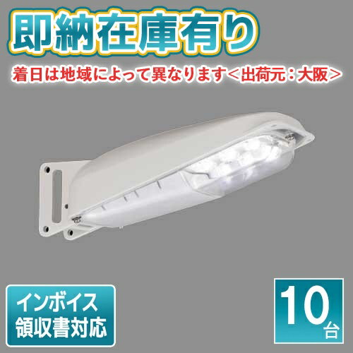 法人限定 即納在庫有り LEDK-78928NP-LS1 (10台セット) 東芝 LED 防犯灯 昼白色 LEDK78928NPLS1