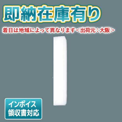 法人限定 即納在庫有り NNFW21800K LE9 パナソニック 天井直付型 壁直付型 LED ウォールライト ステンレス製 防湿型 防雨型 昼白色 NNFW21800KLE9