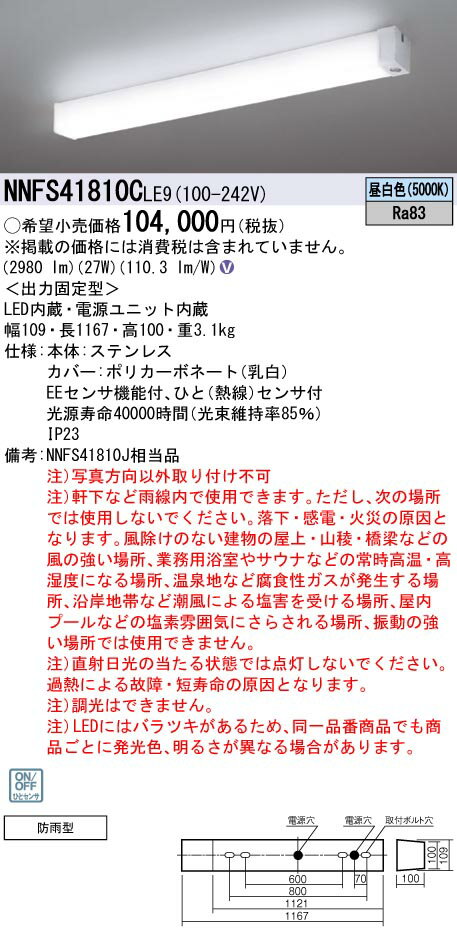 [法人限定] NNFS41810C LE9 パナソニック 天井直付型 LED ウォールライト ステンレス製 防雨型 ひとセンサON/OFF EEセンサ機能付 昼白色 [ NNFS41810CLE9 ]