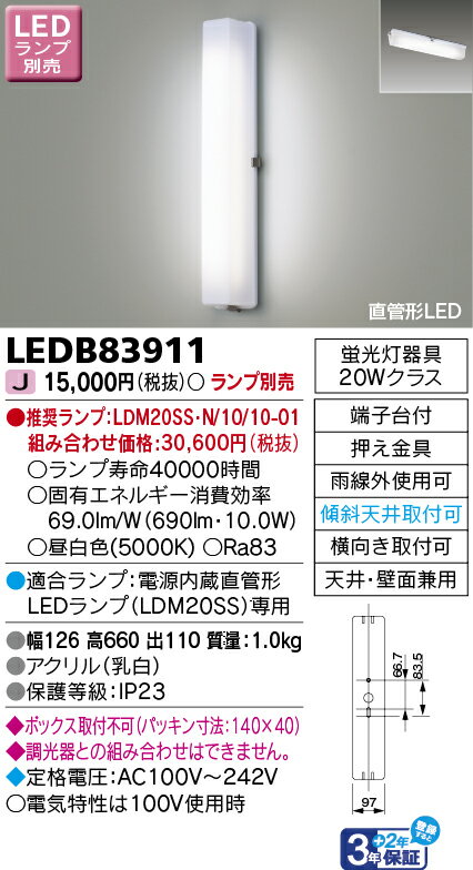 ○[法人限定][即納在庫有り] LEDB83911 東芝 ※直管LEDランプ別売 LEDポーチ灯 屋外...