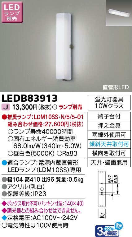 ○[法人限定][即納在庫有り] LEDB83913 東芝 ※直管LEDランプ別売 LEDポーチ灯 屋外...