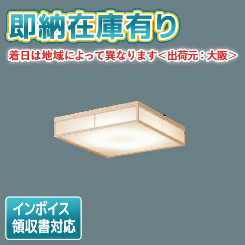 [法人限定][即納在庫有り] LSEB8058 パナソニック 天井直付型 LED 昼光色 電球色 シーリングライト リモコン調光 リモコン調色 数寄屋【LGC45831 同等品】 [ LSEB8058 ]