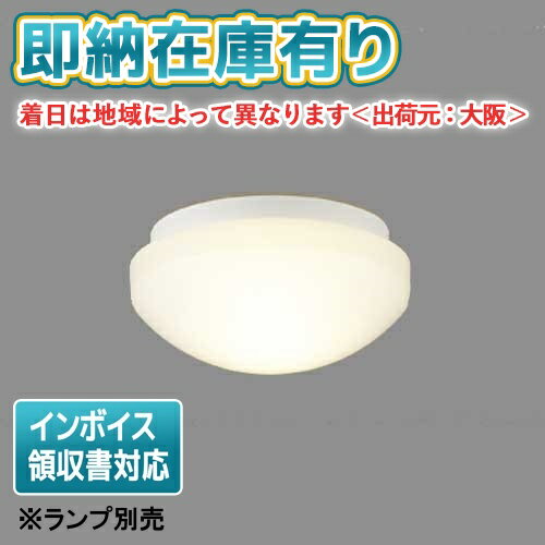 [法人限定][即納在庫有り]LEDG88930(W) 東芝 LED 軒下シーリングライト アウトドアシーリング ※ランプ別売 [ LEDG88930W ]