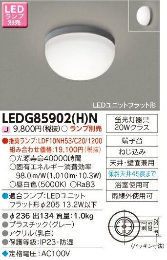 [法人限定] LEDG85902(H)N 東芝 LED 屋外ブラケット アウトドアシーリング 公衆浴場対応浴室灯 ※ランプ別売 [ LEDG85902HN ]