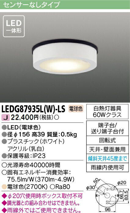 [法人限定] LEDG87935L(W)-LS 東芝 LED 軒下シーリングライト アウトドアシーリング 電球色 [ LEDG87935LWLS ]