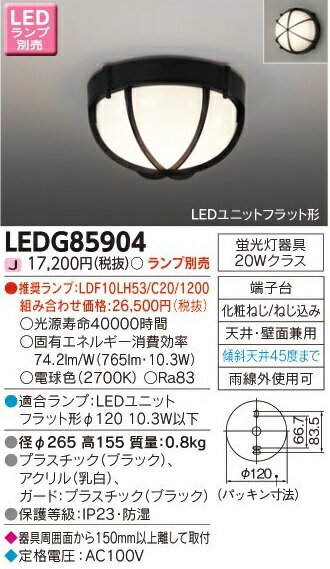 [法人限定] LEDG85904 東芝 LED 屋外ブラケット アウトドアシーリング ※ランプ別売 [ LEDG85904 ]