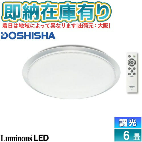 ○ LSV-Y06DX ドウシシャ LuminousLED Luminasave(ルミナセーブ) 省エネ LEDシーリングライト 〜6畳用 調光モデル 