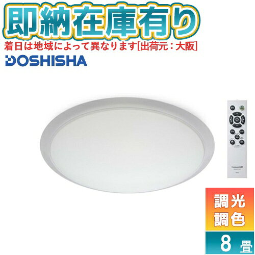 ○ MDR-Z08DS ドウシシャ LuminousLED(ルミナス) 焚き火モード搭載 LEDシーリングライト MADOROMI(まどろみ) 〜8畳用 調光調色モデル 