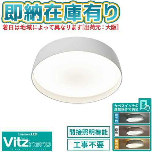 LuminousLED(ルミナス) ミニシーリングライト Vitz nano(ヴィッツナノ) 60形 グレー 調色モデル 間接灯付き VNN-B60G商品説明玄関や廊下、キッチンをやさしく照らすミニシーリングライトリモコンなしでも調色ができ、間接灯機能を搭載。商品仕様■光色：電球色/昼白色/昼光色■平均演色性評価数：80以上■消費電力：8.0W■定格光束：825lm 60W相当■発光効率：103.1lm/W■サイズ：Φ138mm×厚み37mm(引っ掛け刃を含まず)■重量：約150g
