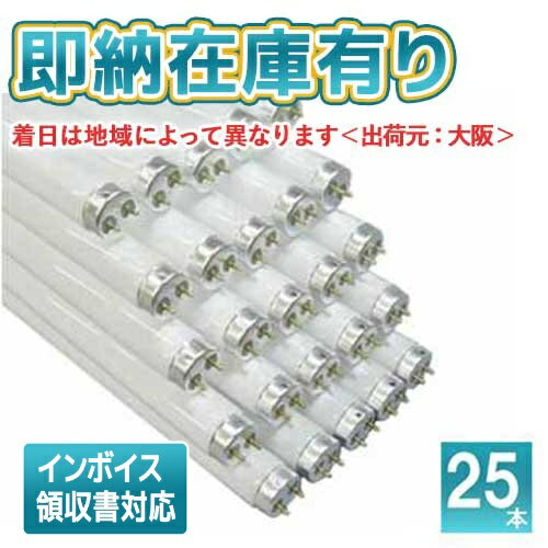 [法人限定][即納在庫有り] パナソニック ※受注品 (25本セット) FL20SSEXN18F3 パルックプレミア蛍光灯 直管・スタータ形 ナチュラル色