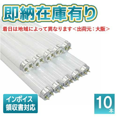 *[法人限定][即納在庫有り] FL 10EX-D-Z (FL10EXDZ) 東芝 (10本セット) G13 3波長形昼光色