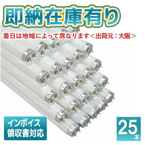* 東芝 25本セット FHF32EX-NP-H  直管蛍光灯 飛散防止形 メロウライン 3波長形昼白色 32形