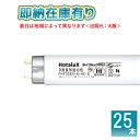 *[法人限定][即納在庫有り] FHF 32EX-N-HX-S 25本セット ホタルクス ライフルックHGX 直管蛍光灯 昼白色 Hf [ FHF32EXNHXS ]