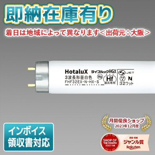 *[法人限定][即納在庫有り] FHF 32EX-N-HX-S ホタルクス ライフルックHGX 直管蛍光灯 昼白色 Hf [ FHF32EXNHXS ]