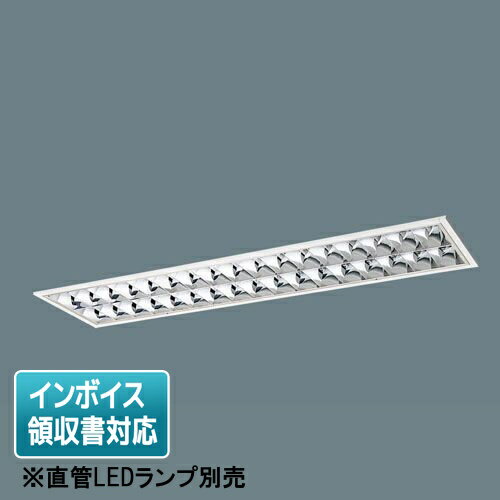 [法人限定] XFL326EX LE9 パナソニック【直管LEDランプ別売】リニューアル用 天井埋込型40形 アルミル..