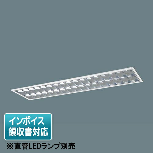 XFL326EZ LE9 パナソニックリニューアル用 天井埋込型40形 アルミルーバCLASSIII 