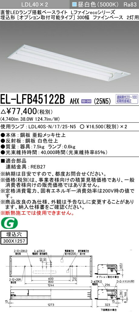 ▲納期未定[法人限定] EL-LFB45122B AHX(25N5) 三菱 ※受注品 埋込 40W形 2灯用 昼白色(5000K) [ ELLFB45122BAHX25N5 ] [2]