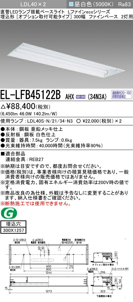 [法人限定] EL-LFB45122B AHX(34N3A) 三菱 ※受注品 埋込 40W形 2灯用 昼白色(5000K) [ ELLFB45122BAHX34N3A ] [2]