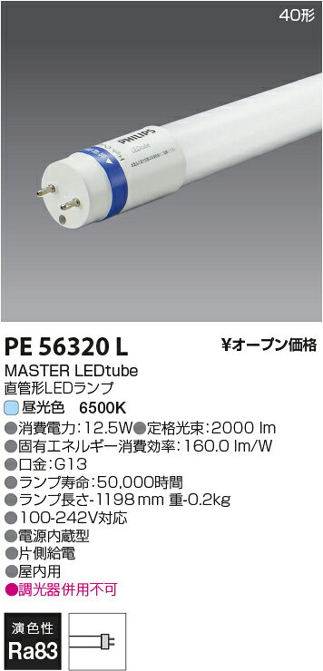 ○[法人限定][即納在庫有り] KPE56320L PE56320L フィリップス MAS LEDtube 1200mm 12.5W 865 T8 JP G2 40形 6500K(昼光色) PHILIPS コイズミ照明 2