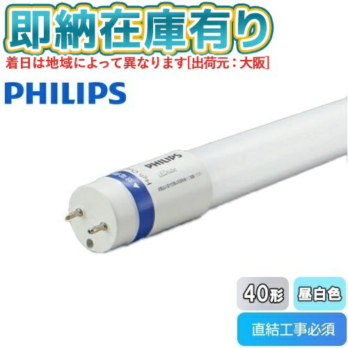 ▲ KPE56325L PE56325L フィリップス MAS LEDtube 1200mm 20.5W 850 T8 JP G2 40形 Hf32W高出力 5000K(昼白色) PHILIPS コイズミ照明