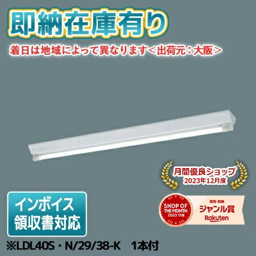 Panasonic ポイント2倍 パナソニック LDL40S・N/29/38-K 直管
