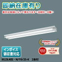 ◎[法人限定][インボイス領収書可] ※直管LEDランプ付 NNF42001J LE9+LDL40S・N/19/25-K×2本 パナソニック 2500lm 昼白色 [ NNF42001JLE9 + LDL40SN1925K×2本 ]