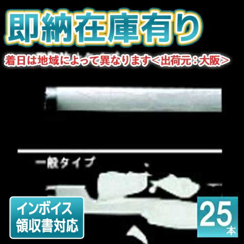楽天市場】直管蛍光灯 ラピッドスタート形 40w 昼光色 25本の通販 楽天市場】直管蛍光灯 ラピッドスタート形 40w 昼光色 25本の通販