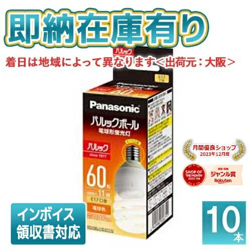 ○ 法人限定 即納在庫有り パルックボール D形 E17口金 電球60形タイプ 電球色 EFD15EL11EE17F2 (旧型番：EFD15EL11EE17) 10個セット パナソニック