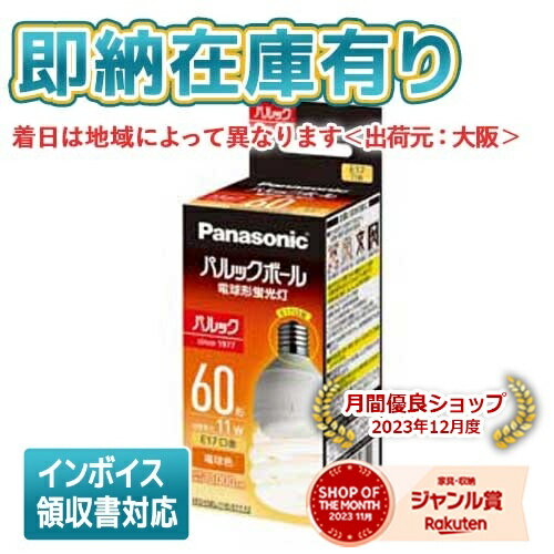 ○ 法人限定 即納在庫有り パルックボール D形 E17口金 電球60形タイプ 電球色 EFD15EL11EE17F2 (旧型番：EFD15EL11EE17) パナソニック