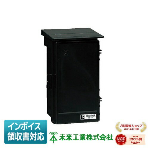 [法人限定] WB-1AK 未来工業 ミライ ウオルボックス [ WB1AK ]