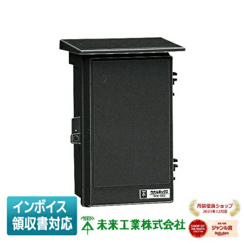 [法人限定] WB-2AK 未来工業 ミライ ウオルボックス [ WB2AK ]