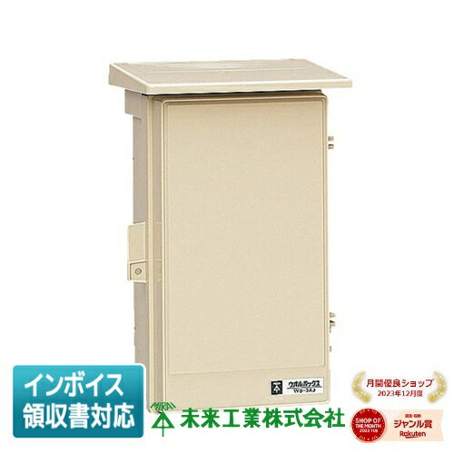 [法人限定] WB-3AJ 未来工業 ミライ ウオルボックス [ WB3AJ ]