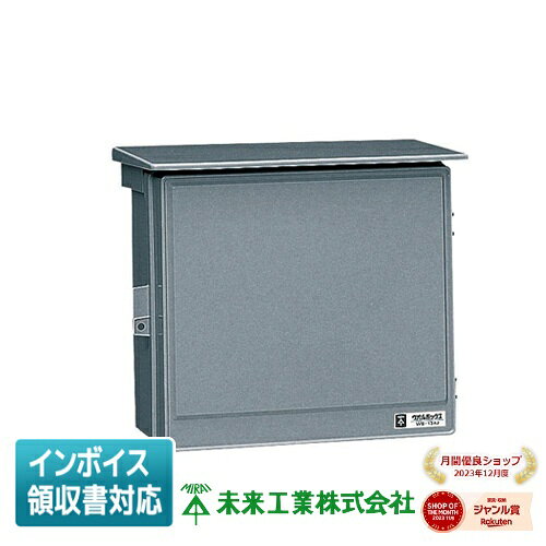[法人限定] WB-13ADG 未来工業 ミライ ウオルボックス [ WB13ADG ]