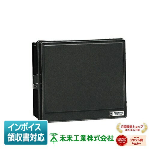 [法人限定] WB-13AOK 未来工業 ミライ ウオルボックス [ WB13AOK ]