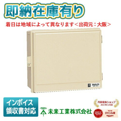 [法人限定][即納在庫有り] WB-14AOJ 未来工業 ミライ ウオルボックス [ WB14AOJ ]